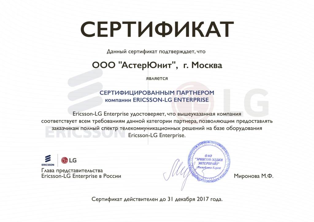 Сертификат Ericsson-LG 2017-1.jpg
