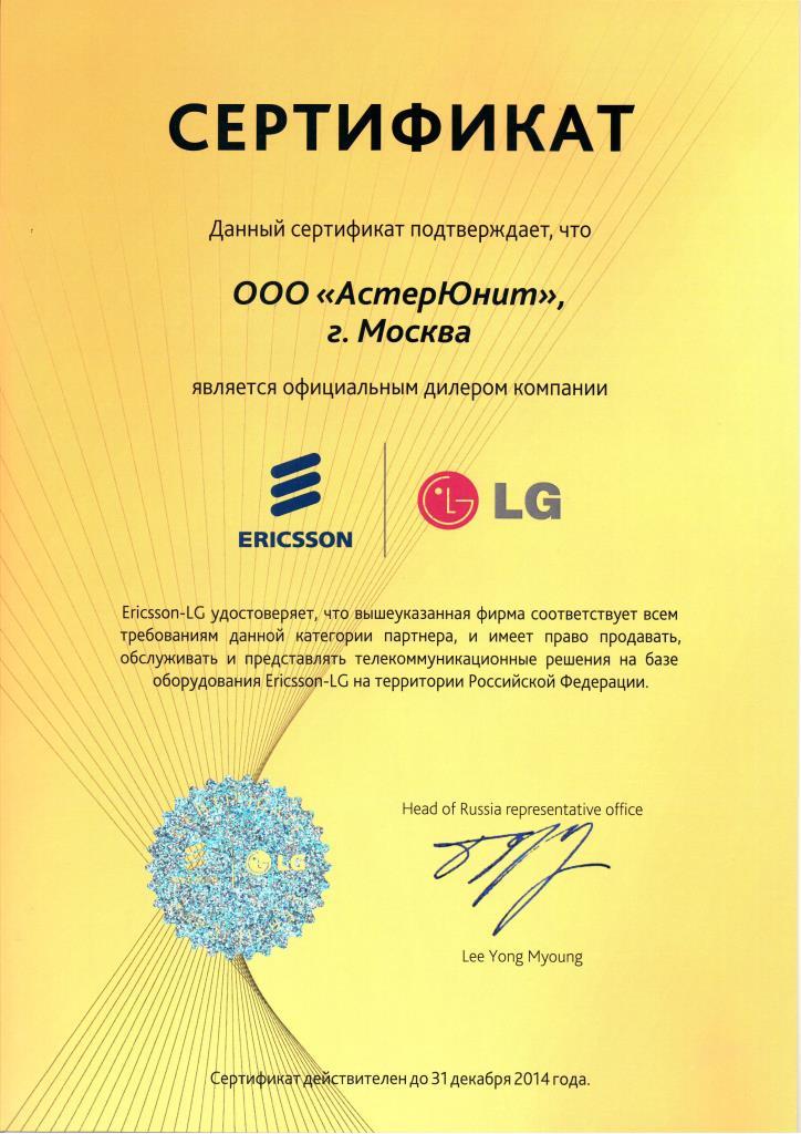 Сертификат Ericsson-LG (2014).jpg