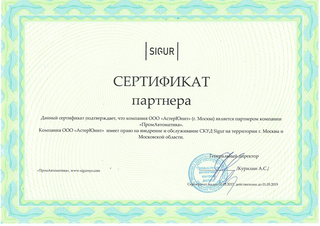 Сертификат SIGUR-АстерЮнит