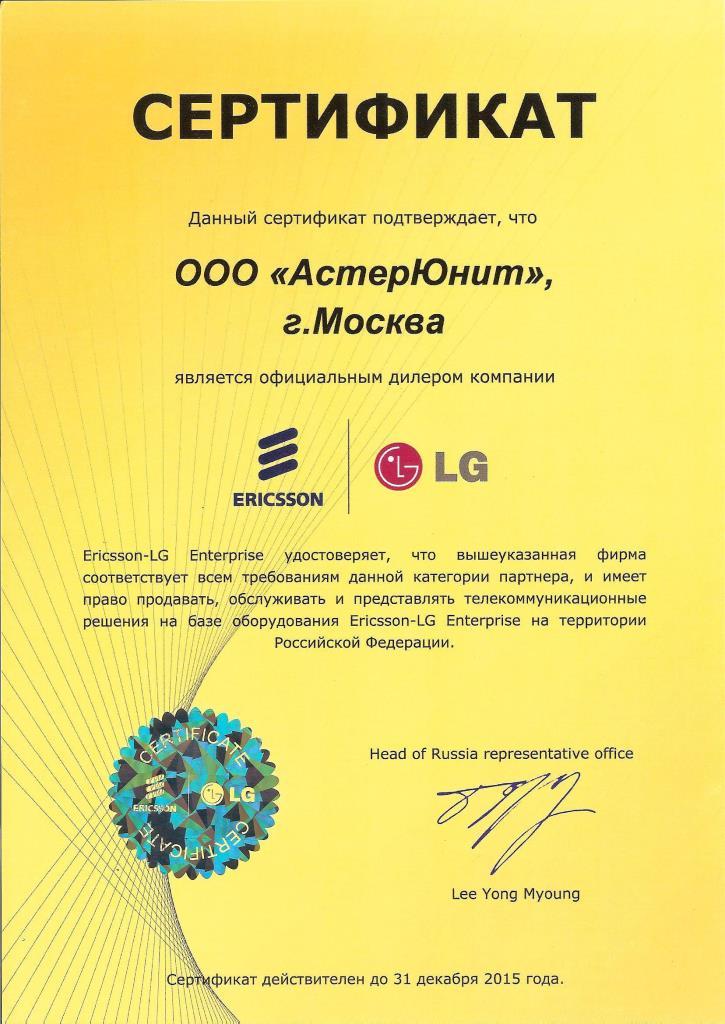 Сертификат Ericsson-LG (2015).jpg